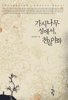 가시나무성에서, 천일야화