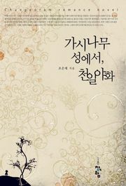 가시나무성에서, 천일야화