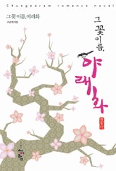 그 꽃 이름, 야래화 표지 이미지