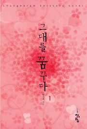 그대를 꿈꾸다