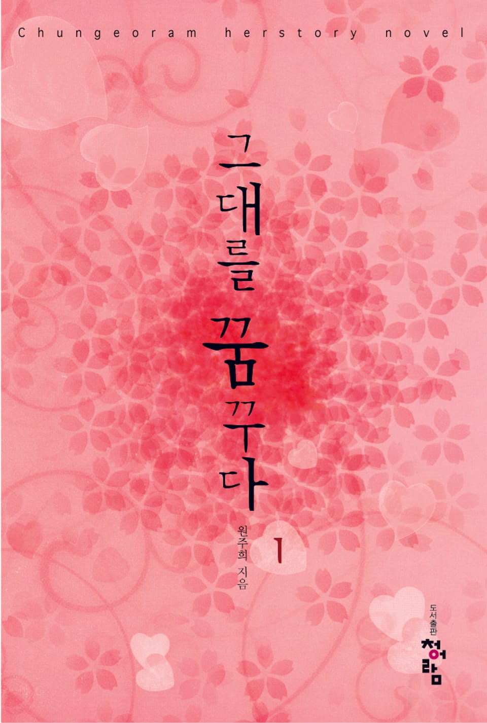 그대를 꿈꾸다 1