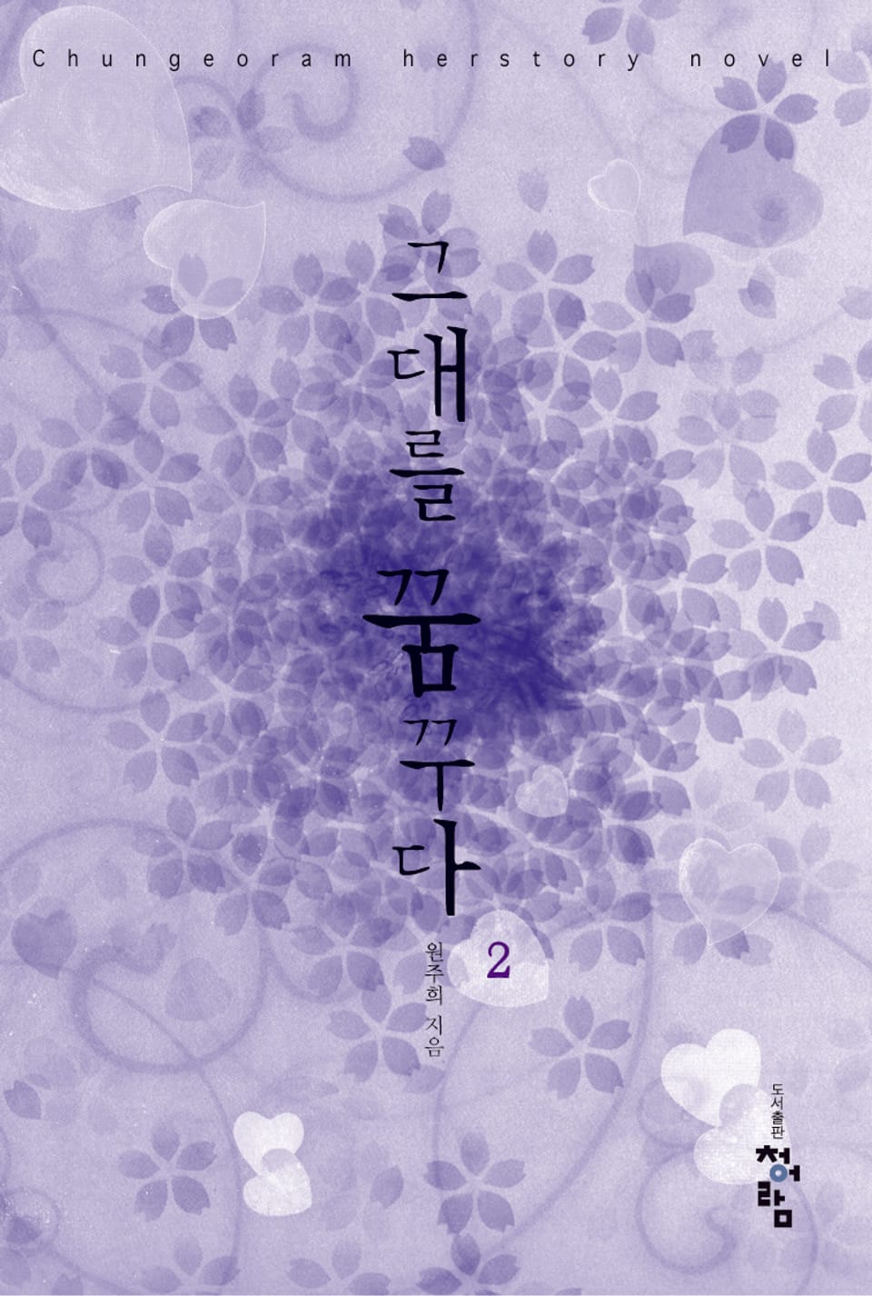 그대를 꿈꾸다 2 (완결)