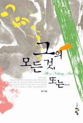 그의 모든 것, 또는... 표지 이미지