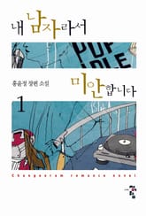 내 남자라서 미안합니다 표지 이미지