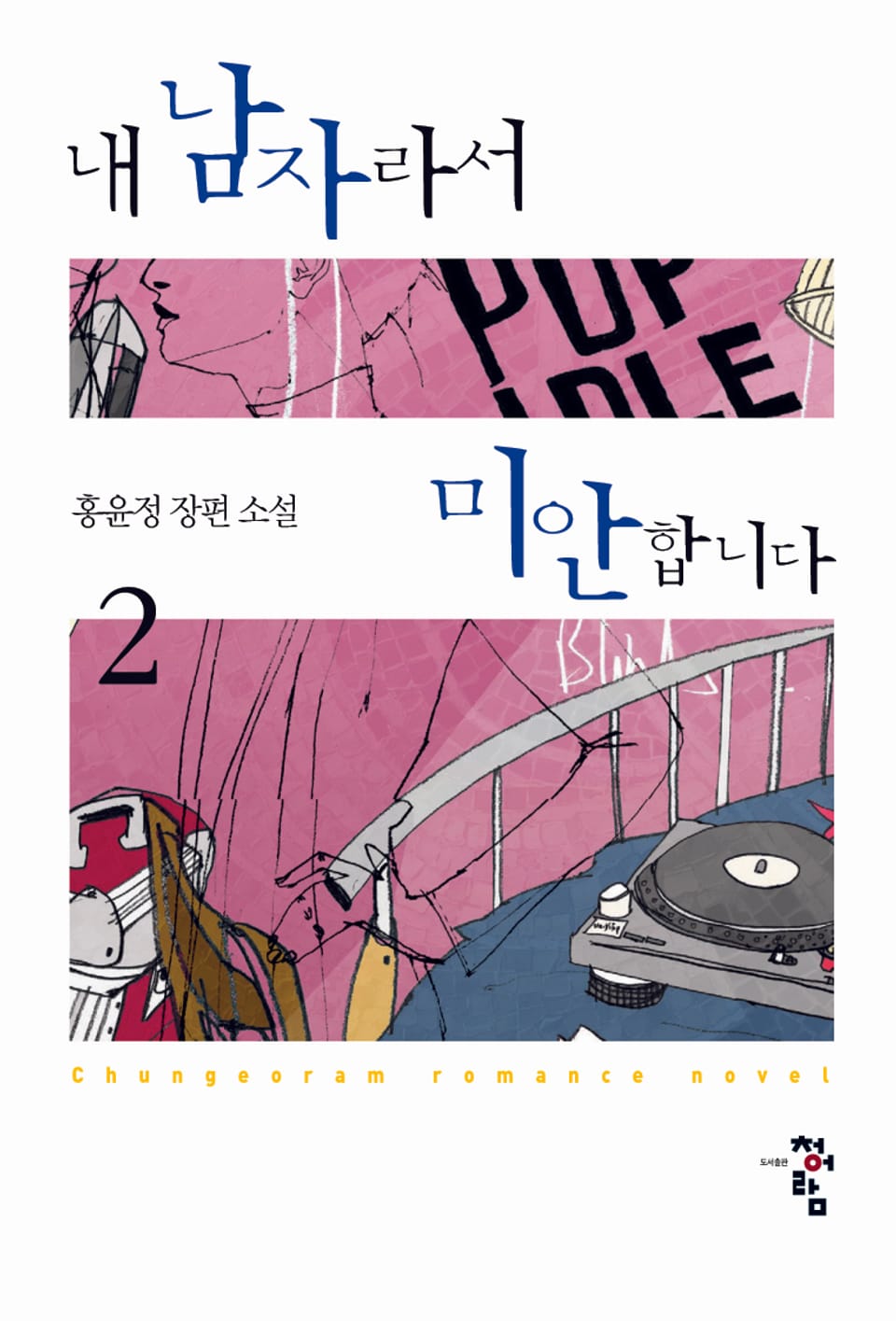 내 남자라서 미안합니다 2 (완결)