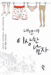 내겐 너무 이상한 남자 표지 이미지