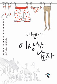 내겐 너무 이상한 남자