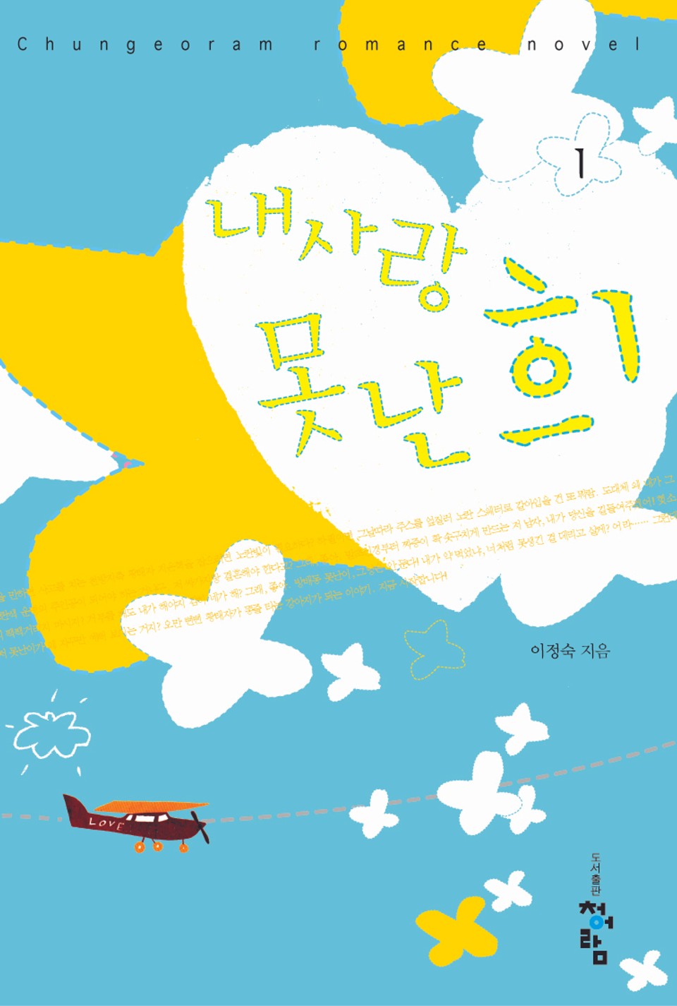 내 사랑 못난희 1