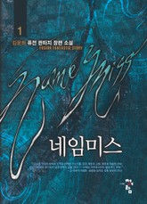 네임미스 표지 이미지