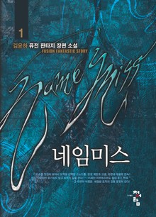 네임미스