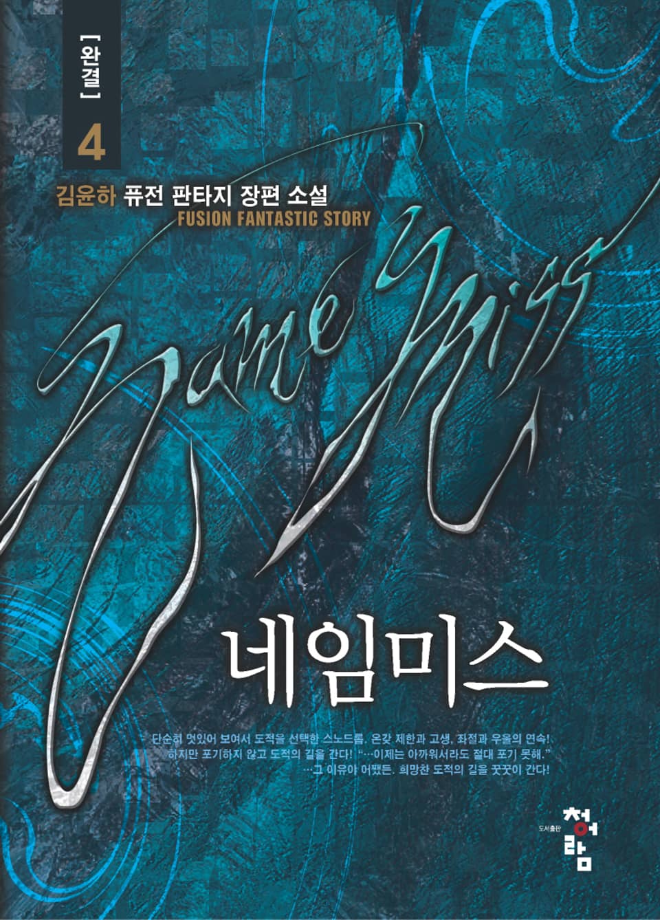 네임미스 4 (완결)