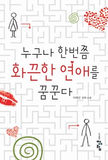 누구나 한번쯤 화끈한 연애를 꿈꾼다