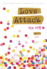 러브 어택 표지 이미지