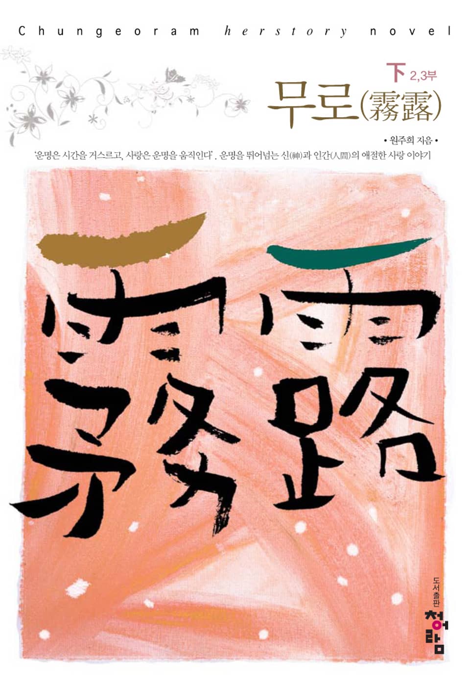 무로 (하) 2,3부 (완결)