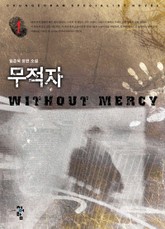 무적자 표지 이미지