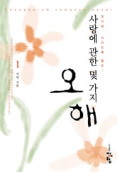 사랑에 관한 몇 가지 오해 표지 이미지