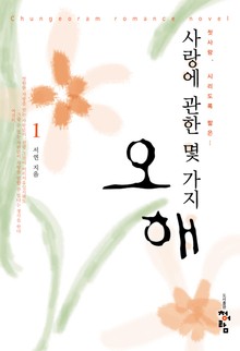 사랑에 관한 몇 가지 오해