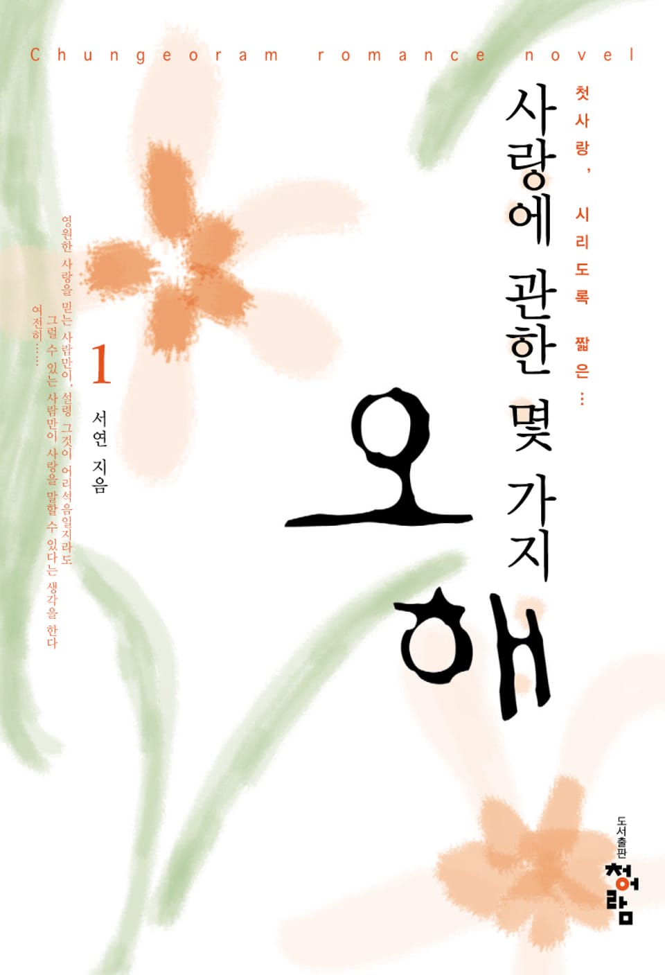 사랑에 관한 몇가지 오해 1