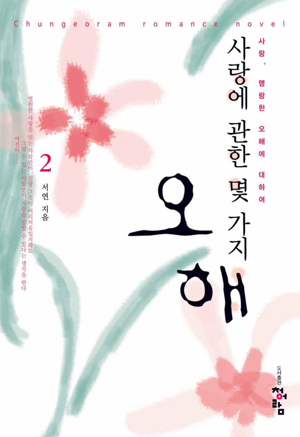 사랑에 관한 몇가지 오해 2 (완결)