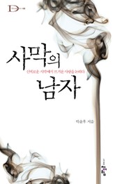 사막의 남자 표지 이미지