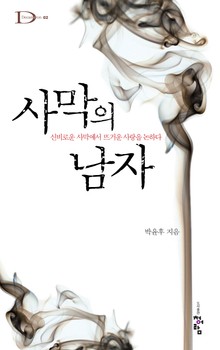 사막의 남자