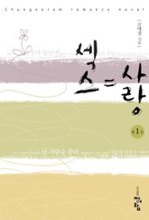 섹스=사랑 표지 이미지