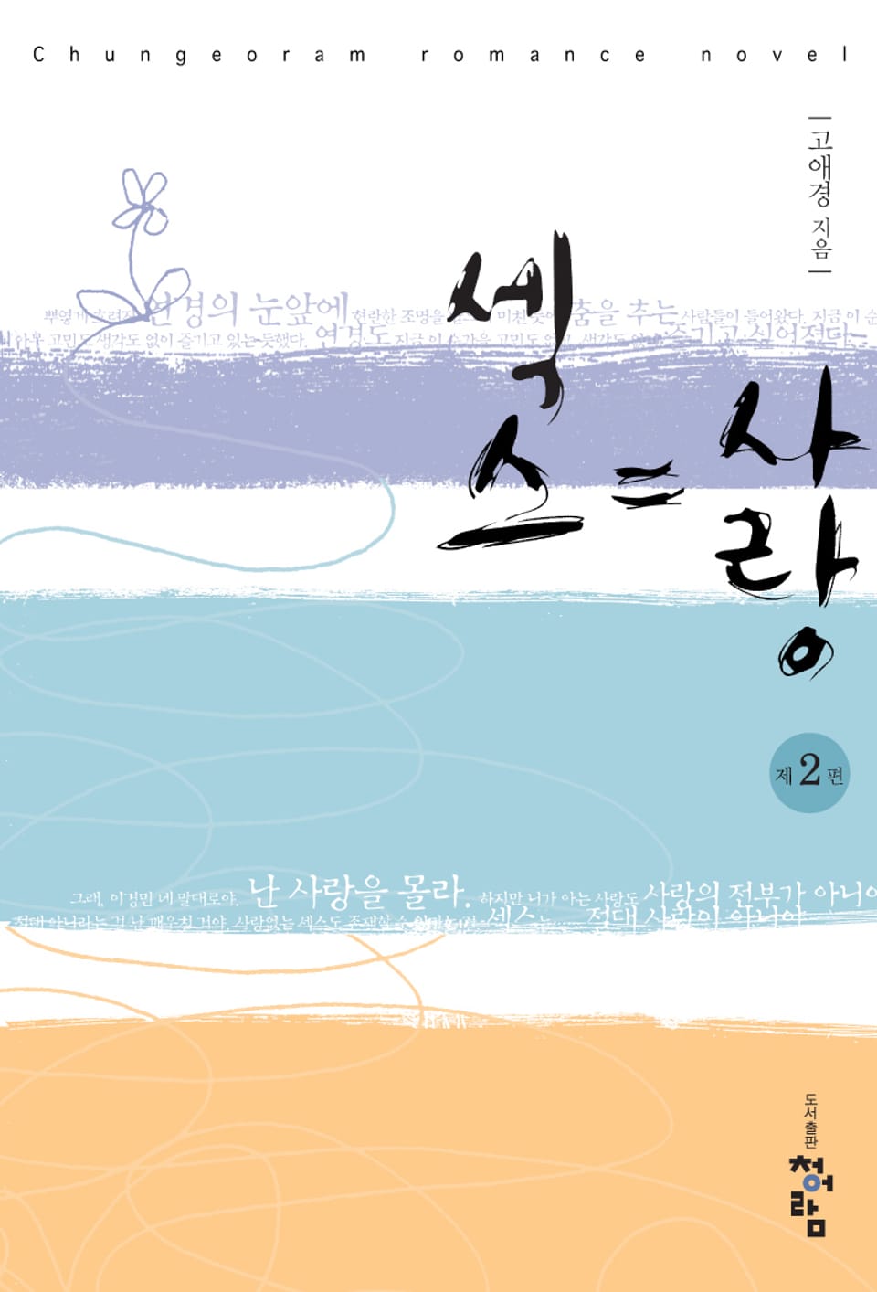 섹스 = 사랑 2 (완결)