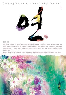 연 (緣)