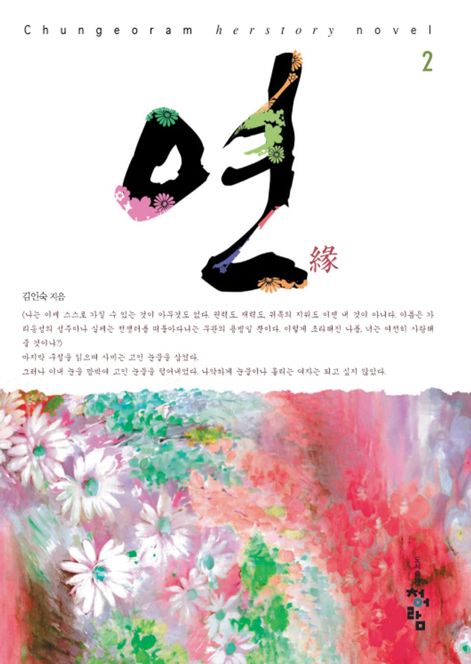 연 (緣) 2 (완결)