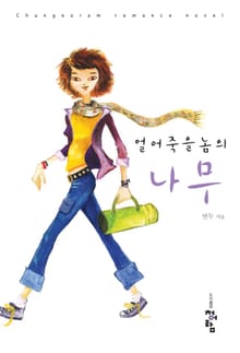 얼어죽을 놈의 나무