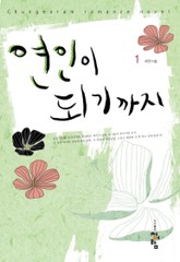 연인이 되기까지 표지 이미지