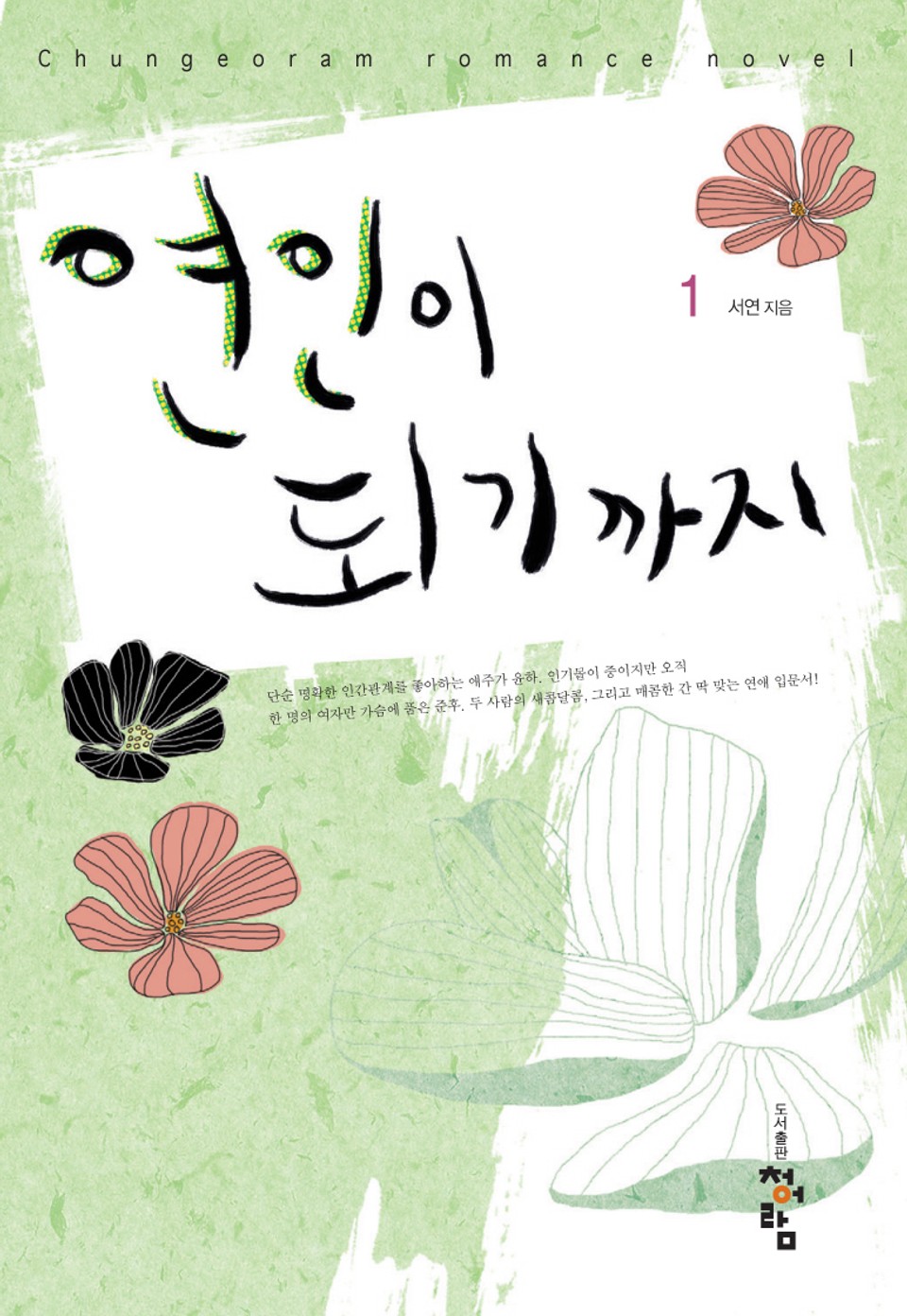 연인이 되기까지 1