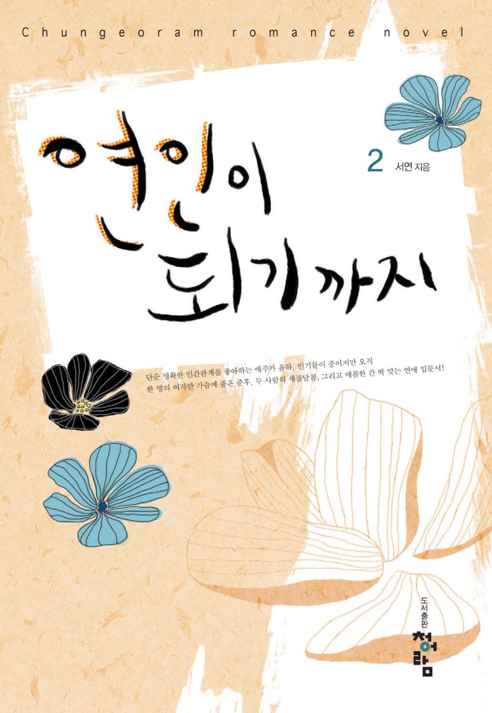 연인이 되기까지 2 (완결)