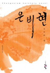 은비현 표지 이미지