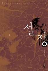 절정 표지 이미지