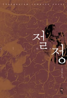 절정