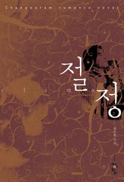 절정