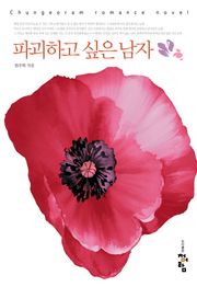 파괴하고 싶은 남자