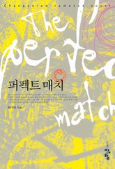 퍼펙트 매치 표지 이미지