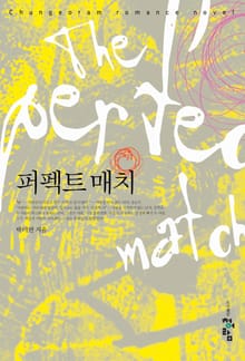퍼펙트 매치