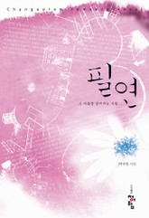 필연 표지 이미지