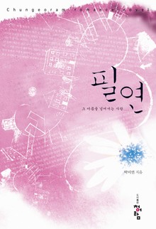 필연