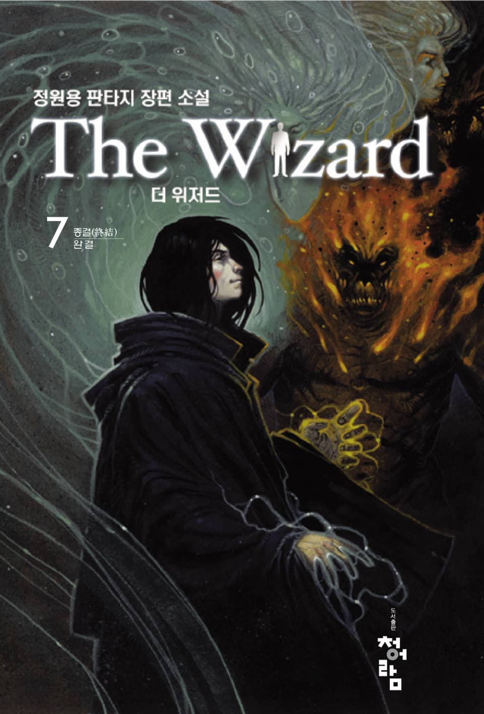더 위저드 7 (완결)
