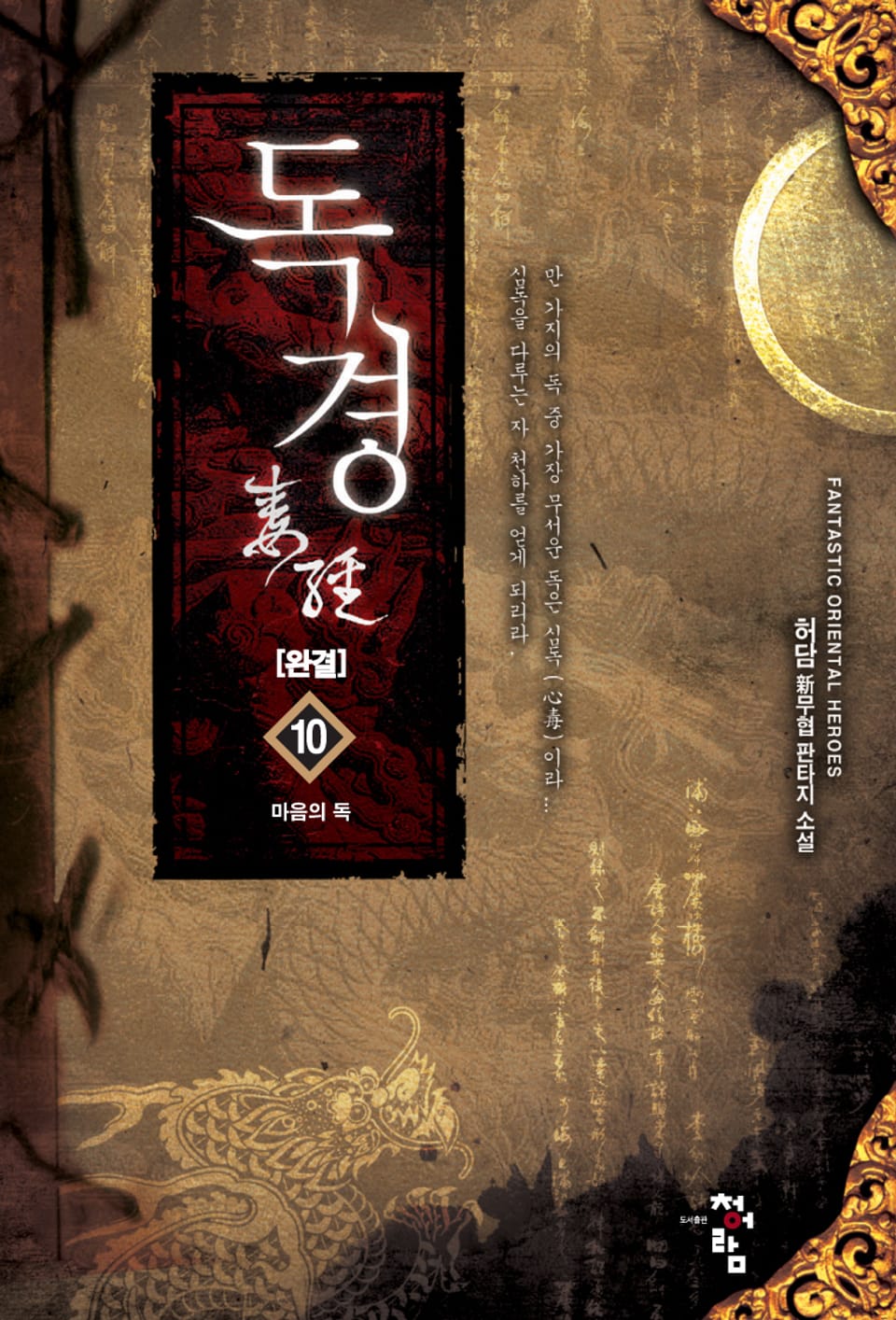 독경 10 (완결)