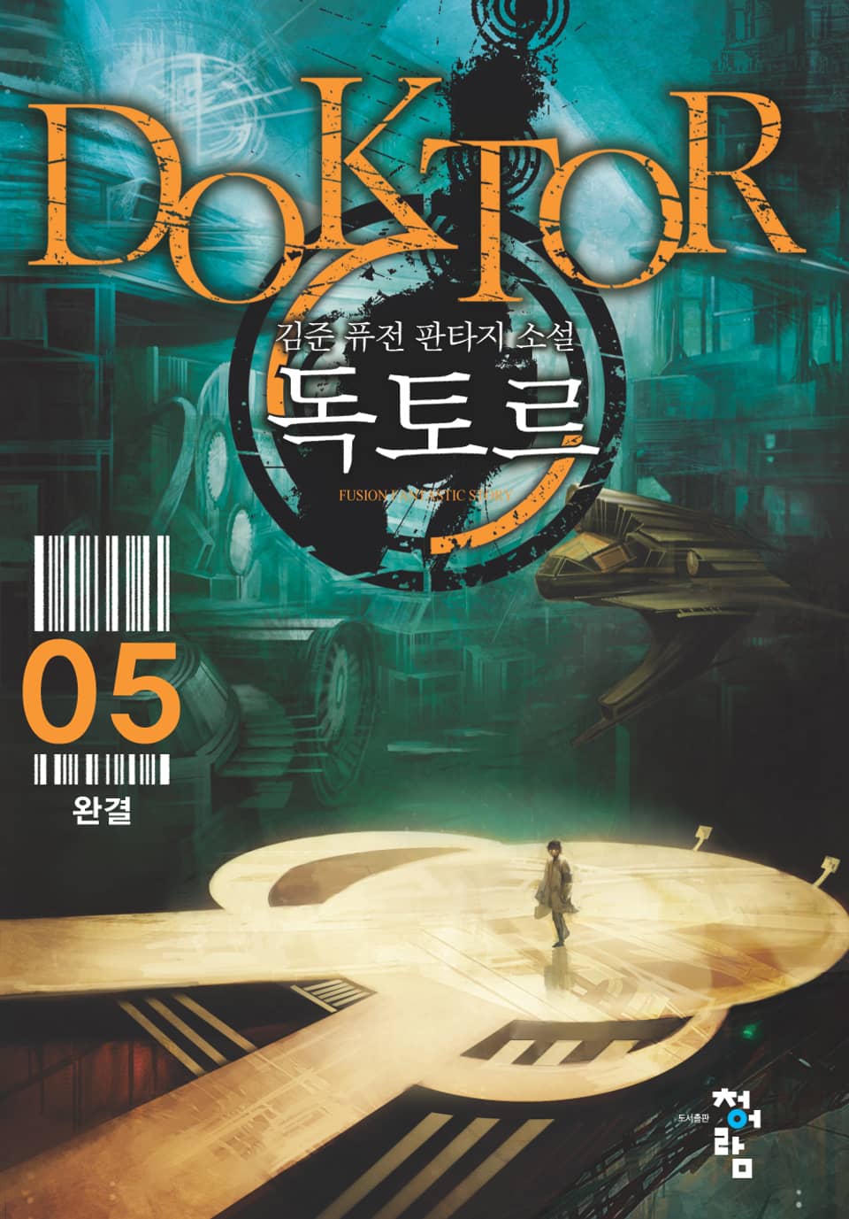 독토르 5 (완결)