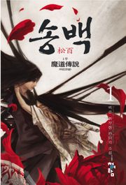 송백 1부