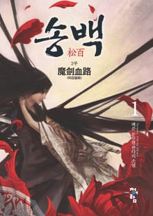 송백 2부
