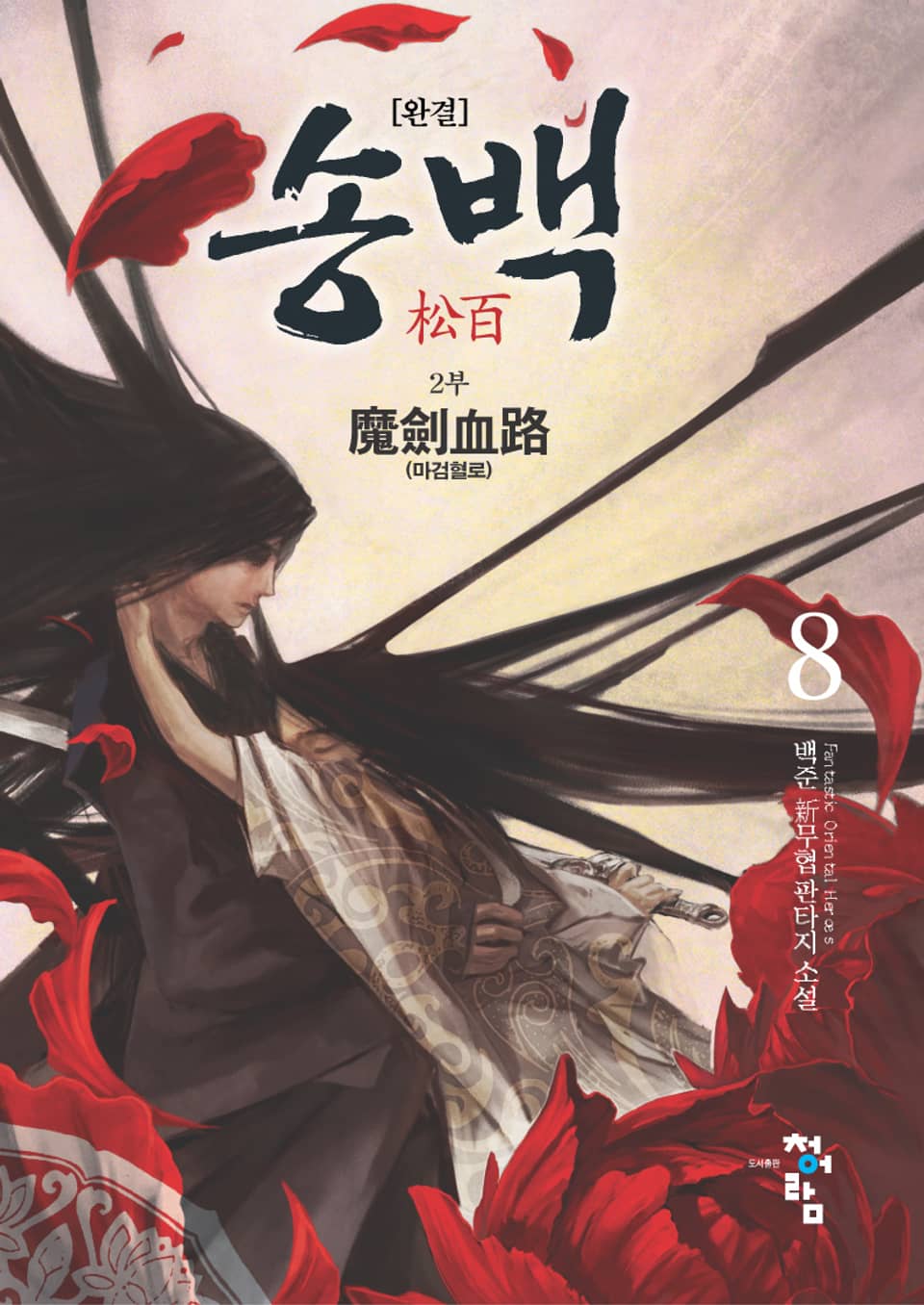 송백 2부 8 (완결)