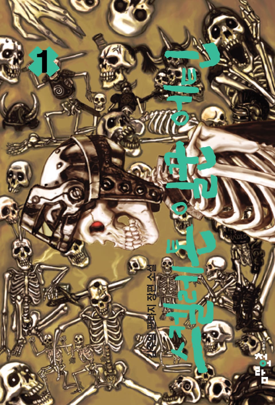 스켈레톤 일꾼 에틴 1