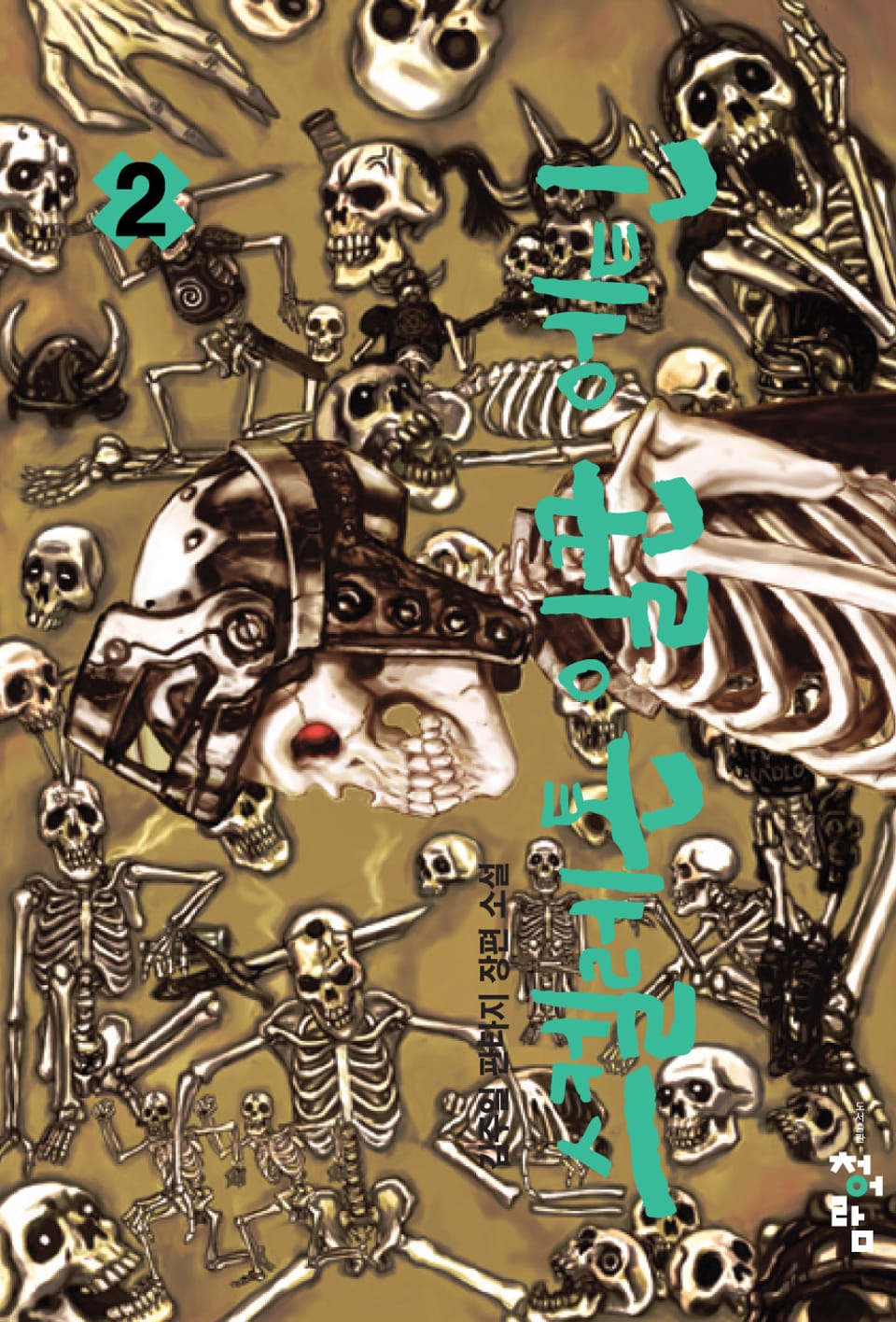 스켈레톤 일꾼 에틴 2